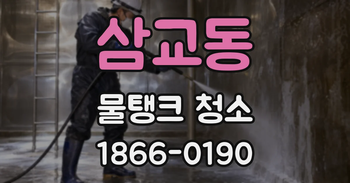삼교동 물탱크 청소