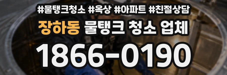 장하동 물탱크 청소 업체