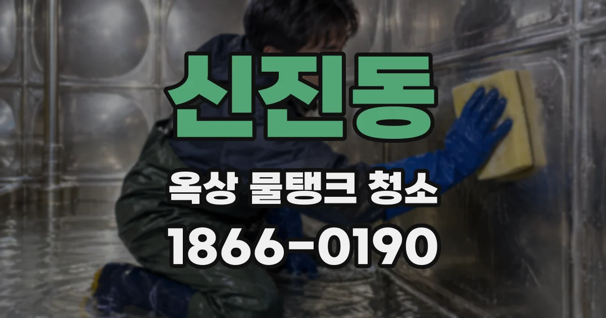 신진동 옥상 물탱크 청소