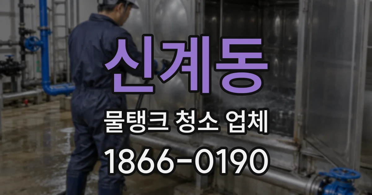 신계동 물탱크 청소 업체