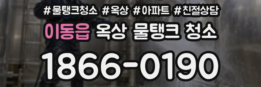 이동읍 옥상 물탱크 청소