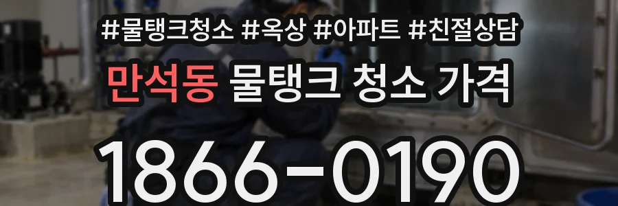 만석동 물탱크 청소 가격