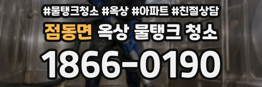 점동면 옥상 물탱크 청소