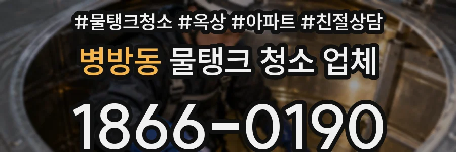 병방동 물탱크 청소 업체