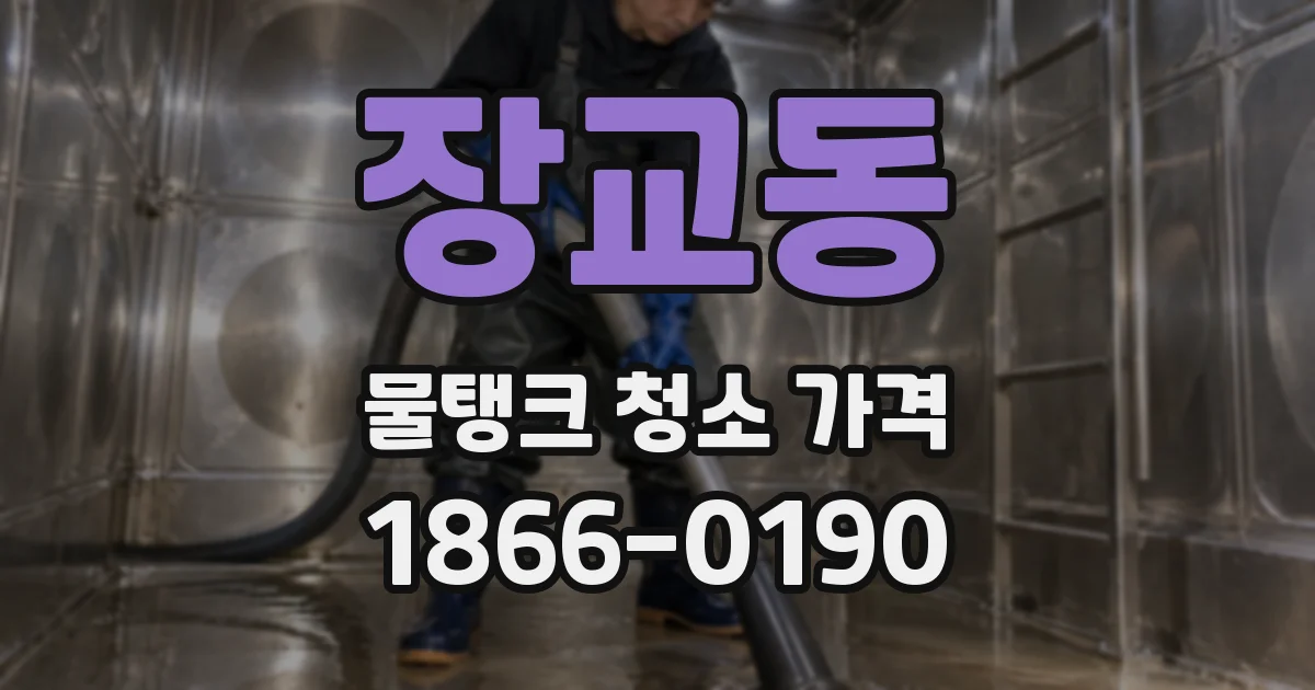 장교동 물탱크 청소 가격
