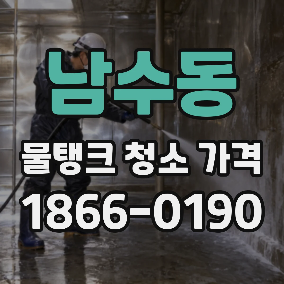 남수동 물탱크 청소 가격