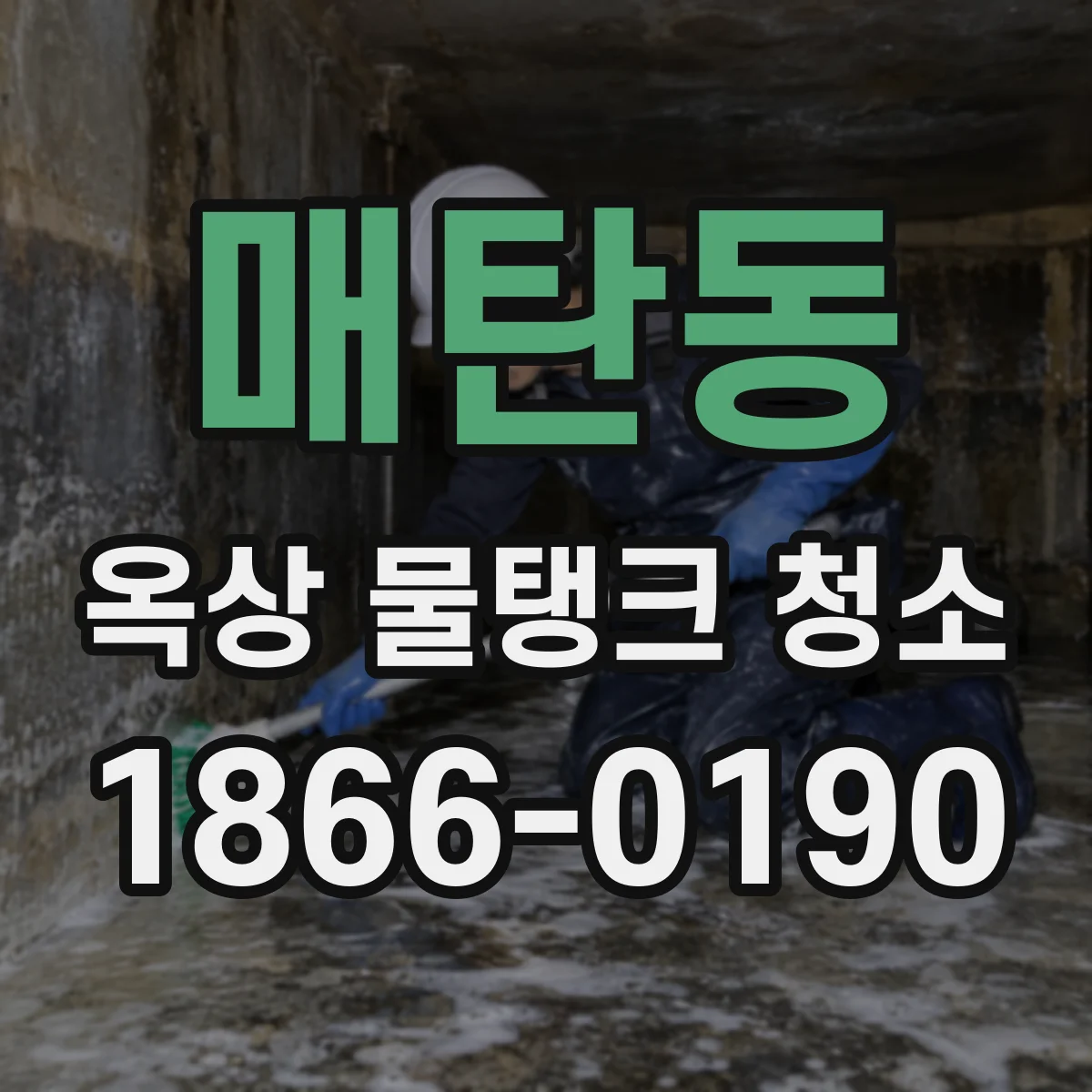 매탄동 옥상 물탱크 청소