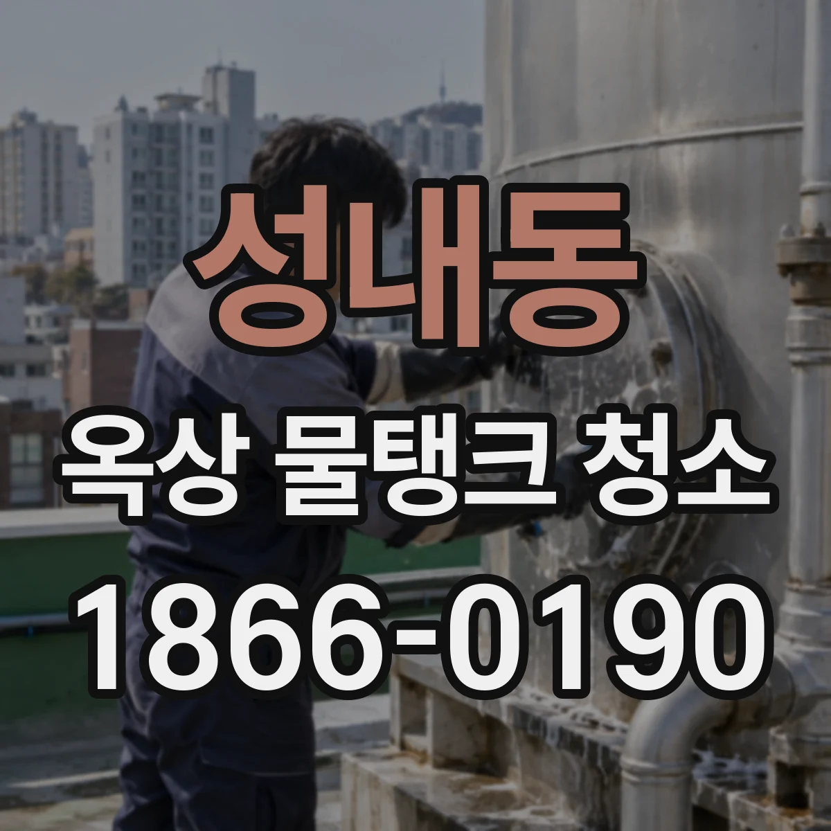 성내동 옥상 물탱크 청소