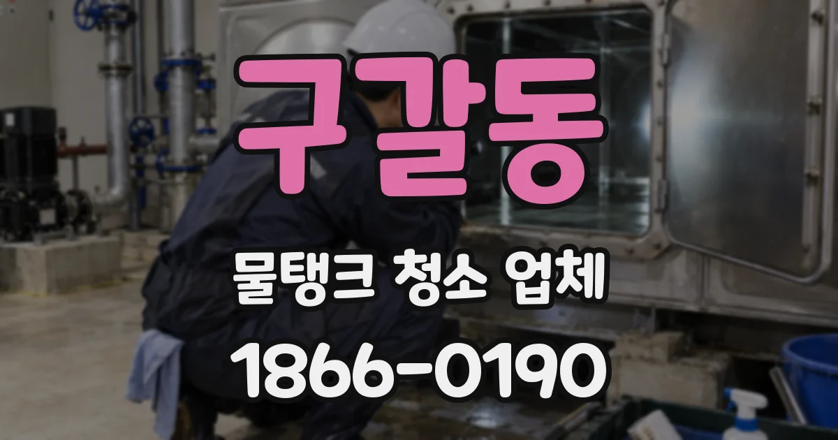 구갈동 물탱크 청소 업체