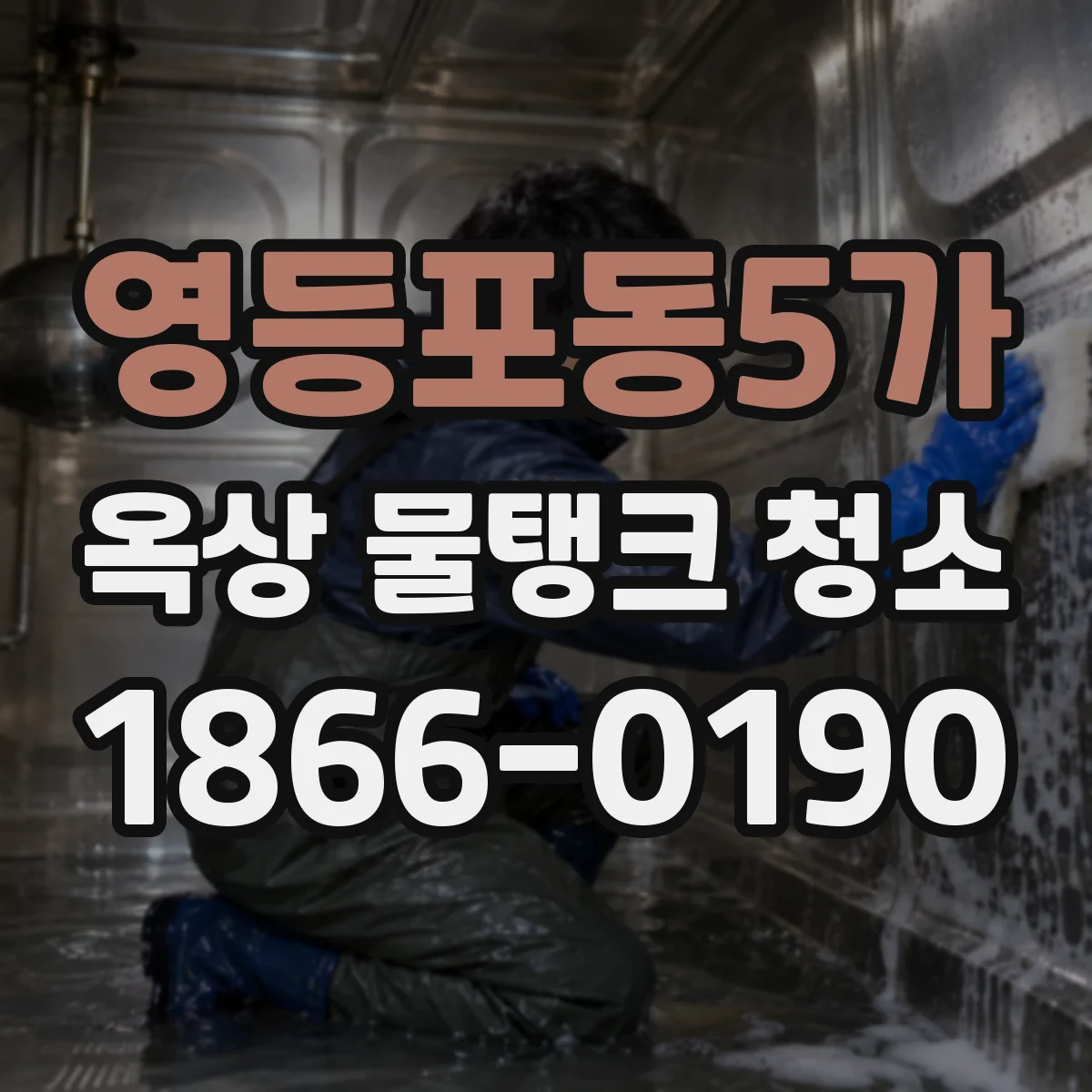 영등포동5가 옥상 물탱크 청소