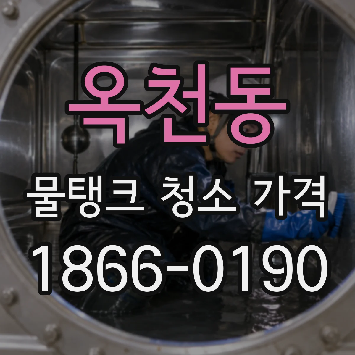 옥천동 물탱크 청소 가격