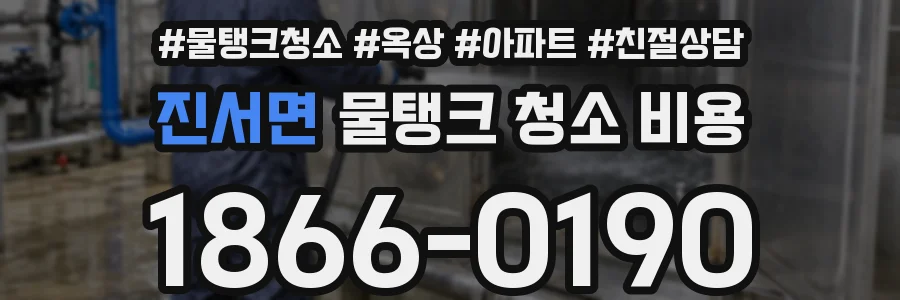 진서면 물탱크 청소 비용