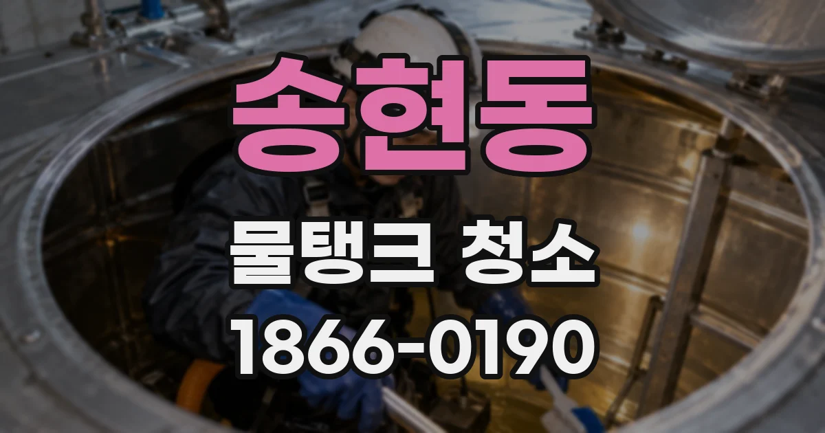 송현동 물탱크 청소