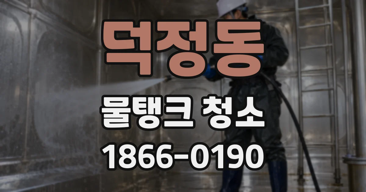 덕정동 물탱크 청소