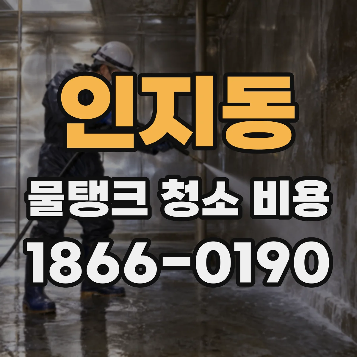 인지동 물탱크 청소 비용