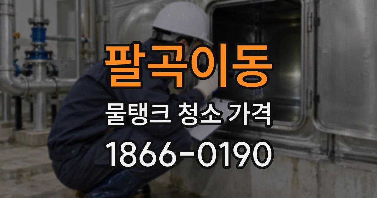 팔곡이동 물탱크 청소 가격
