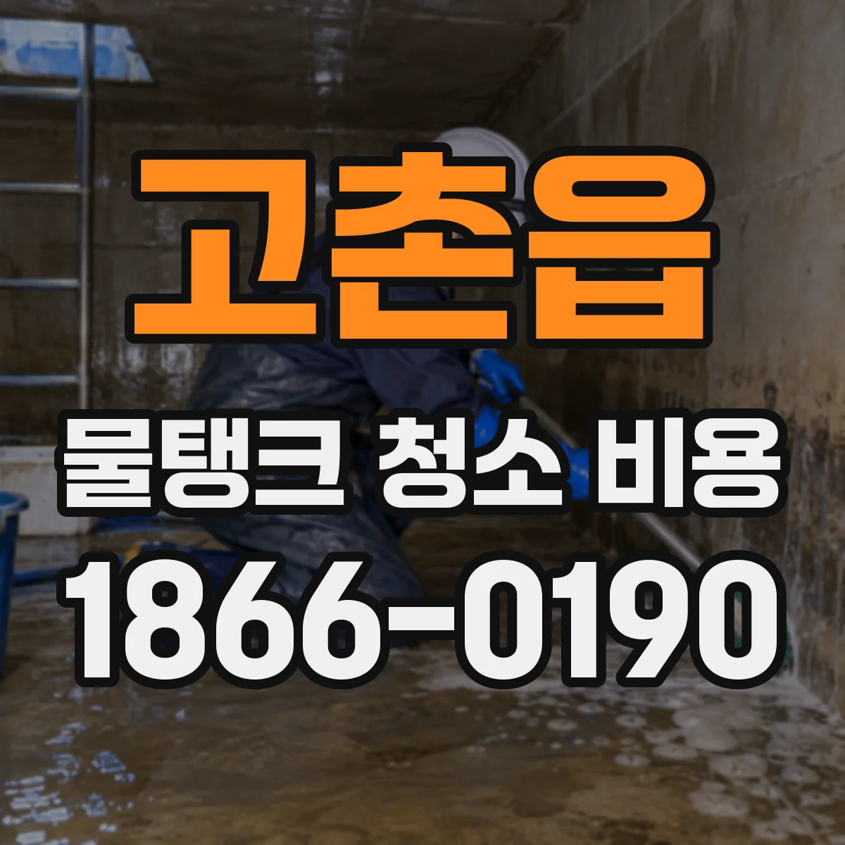 고촌읍 물탱크 청소 비용