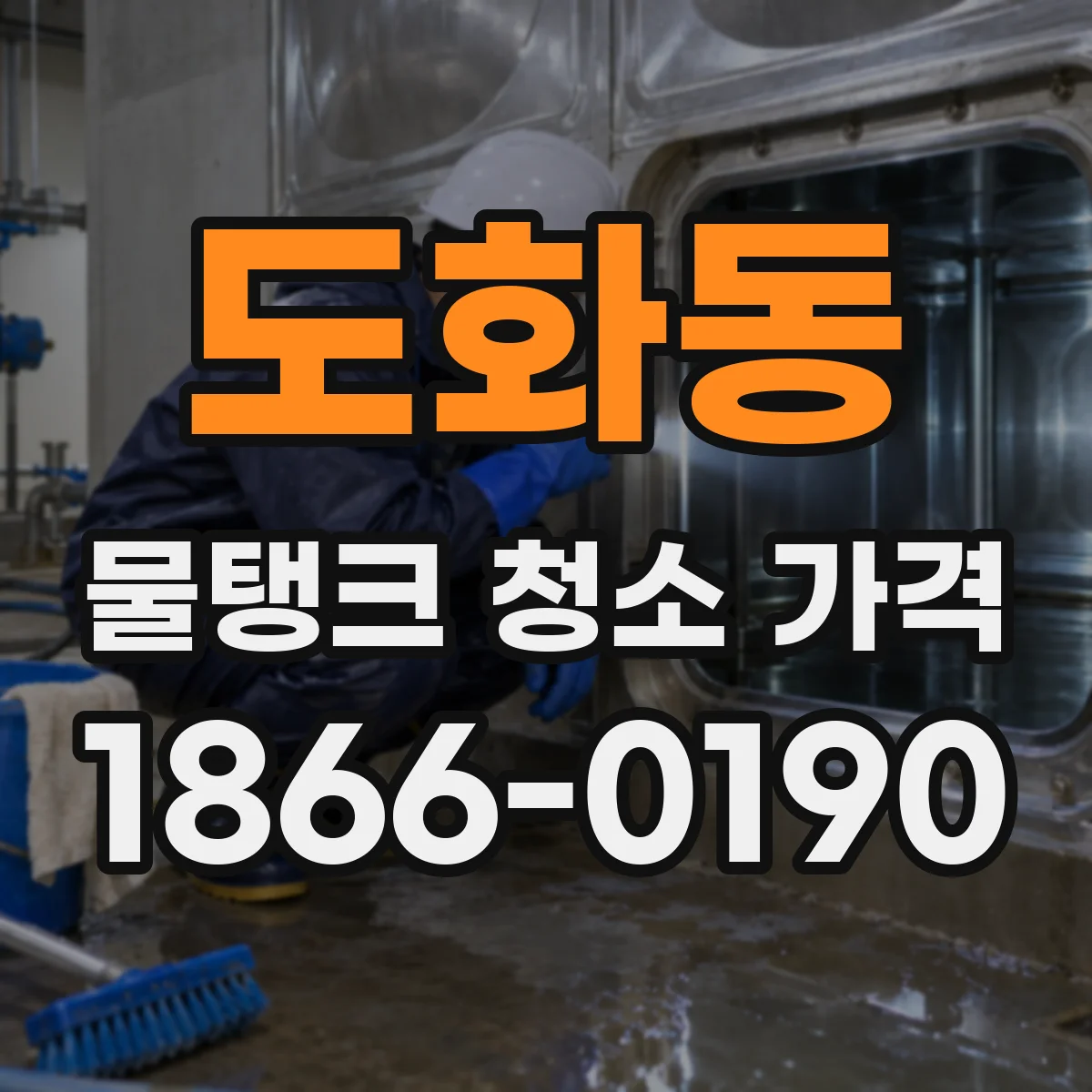도화동 물탱크 청소 가격