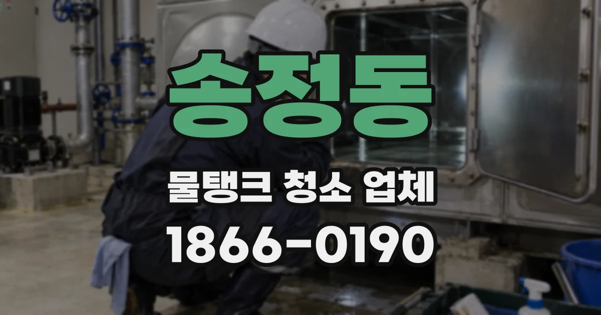 송정동 물탱크 청소 업체