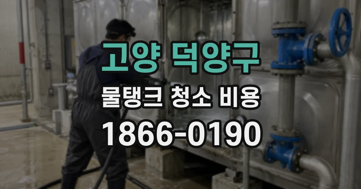 고양 덕양구 물탱크 청소 비용