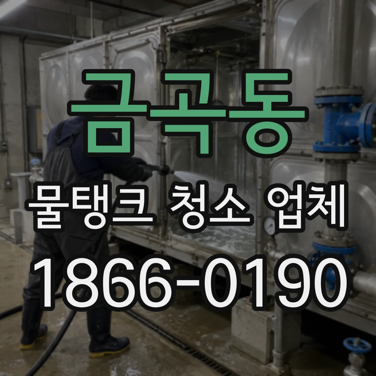 금곡동 물탱크 청소 업체