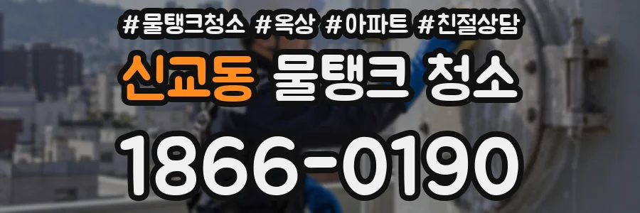 신교동 물탱크 청소