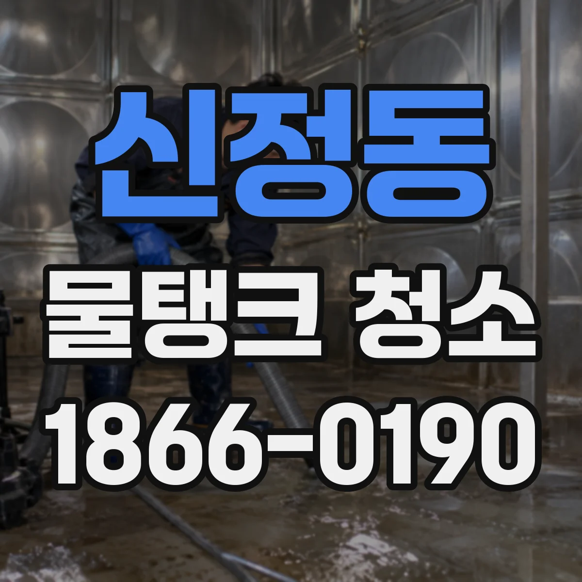 신정동 물탱크 청소