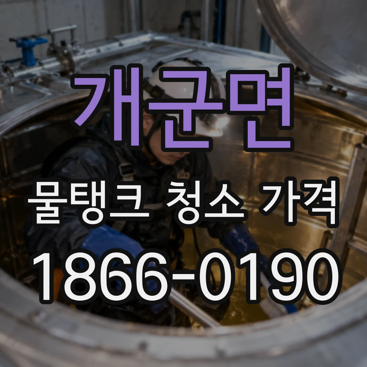 개군면 물탱크 청소 가격
