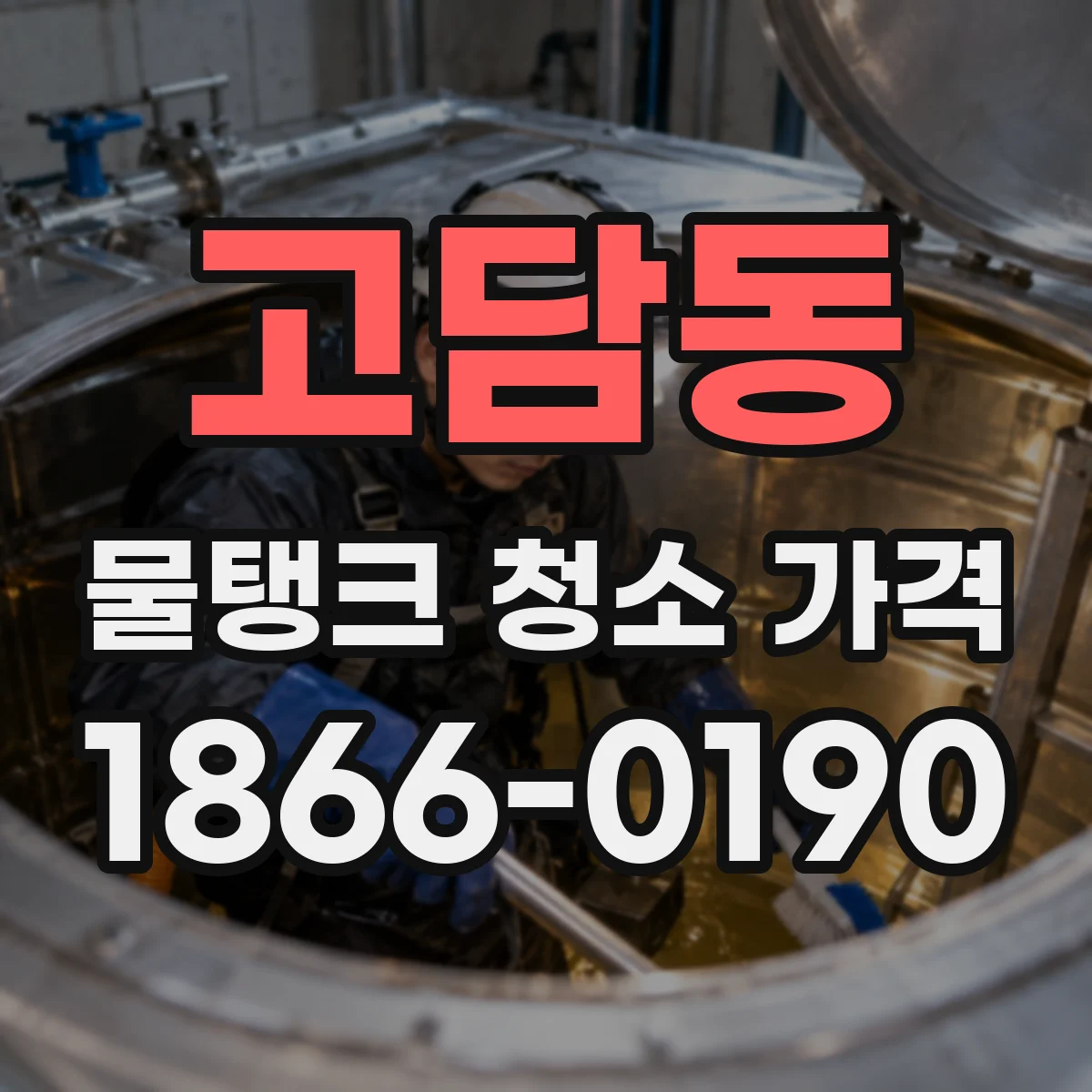 고담동 물탱크 청소 가격