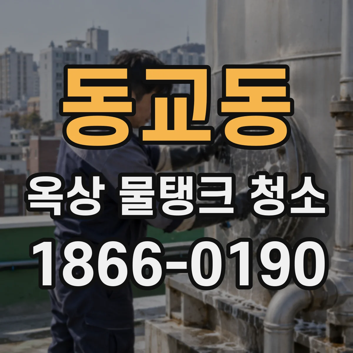 동교동 옥상 물탱크 청소