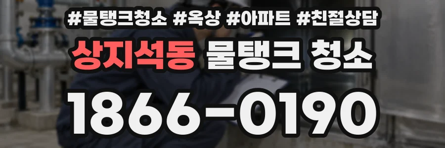 상지석동 물탱크 청소