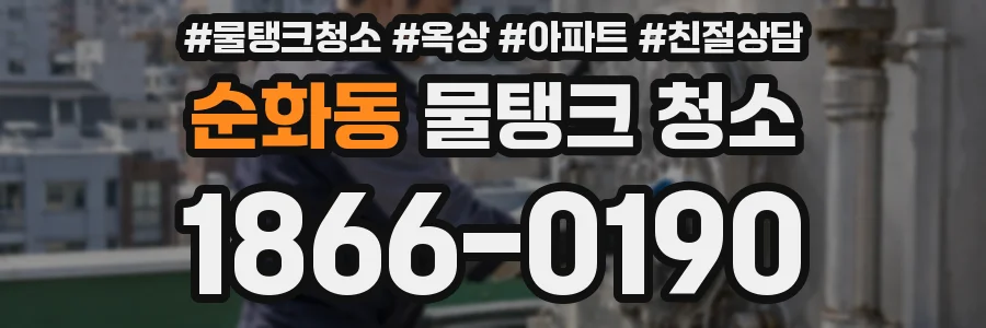 순화동 물탱크 청소