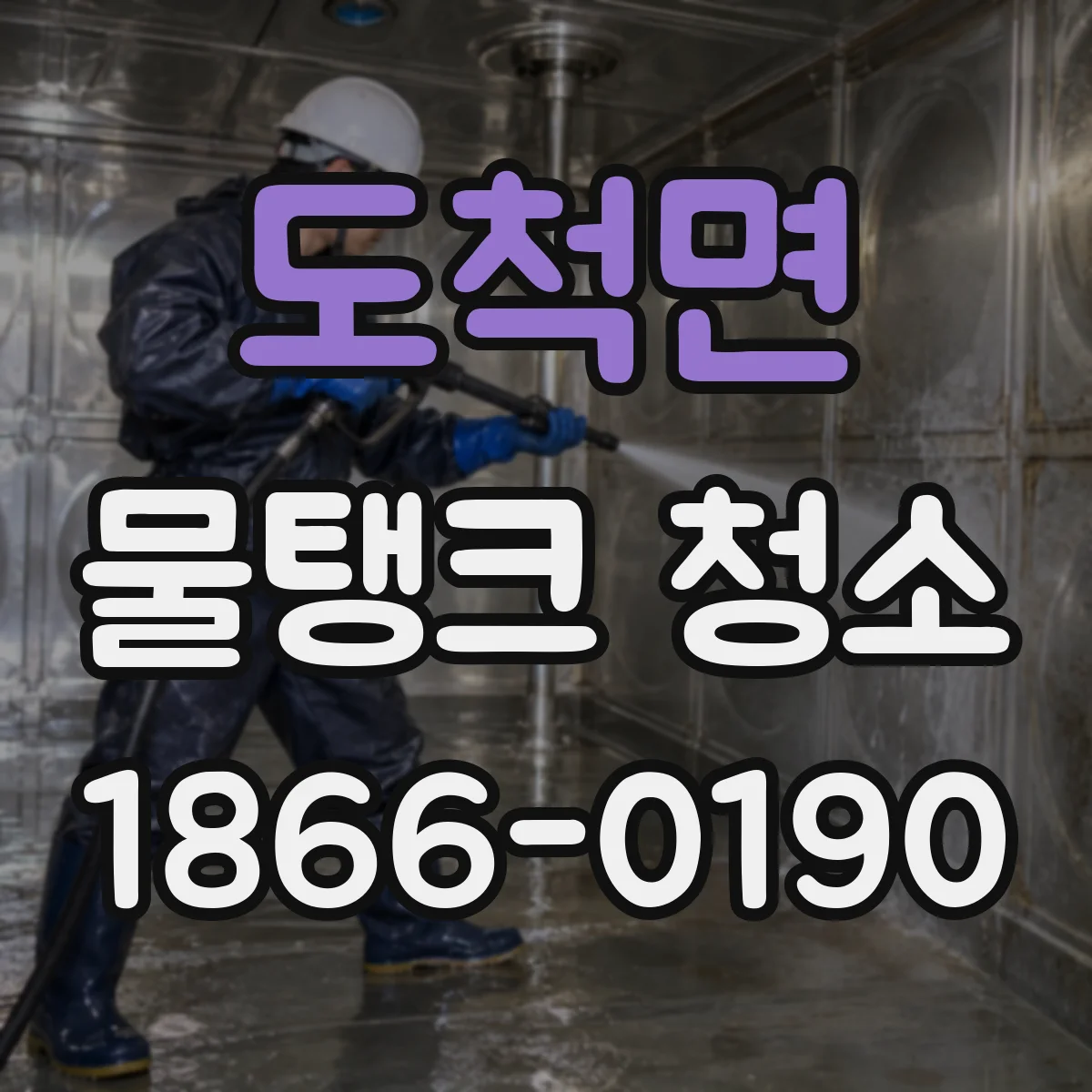 도척면 물탱크 청소