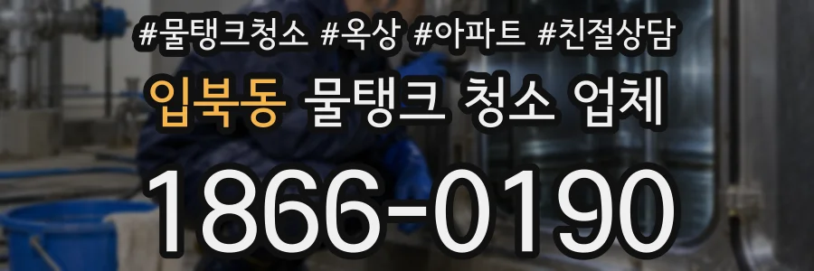 입북동 물탱크 청소 업체