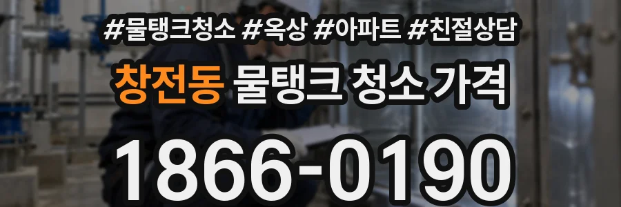 창전동 물탱크 청소 가격