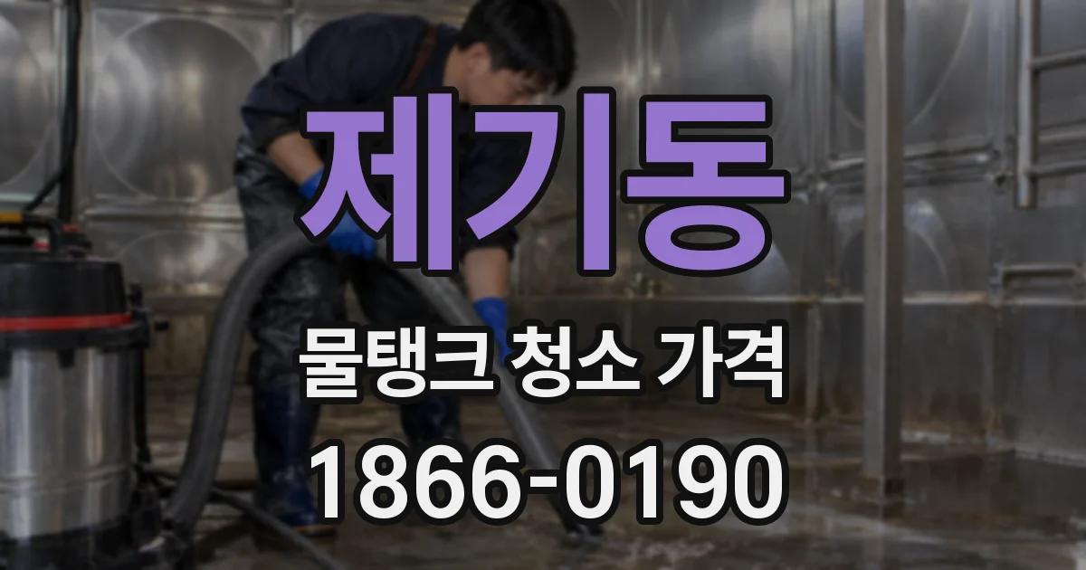 제기동 물탱크 청소 가격