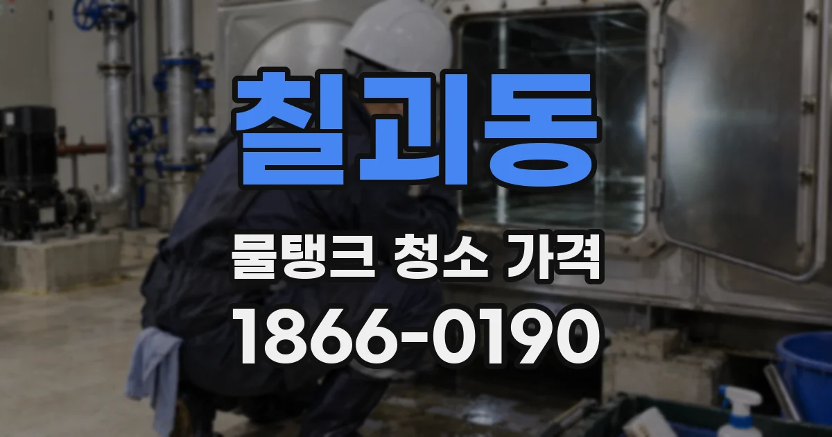 칠괴동 물탱크 청소 가격
