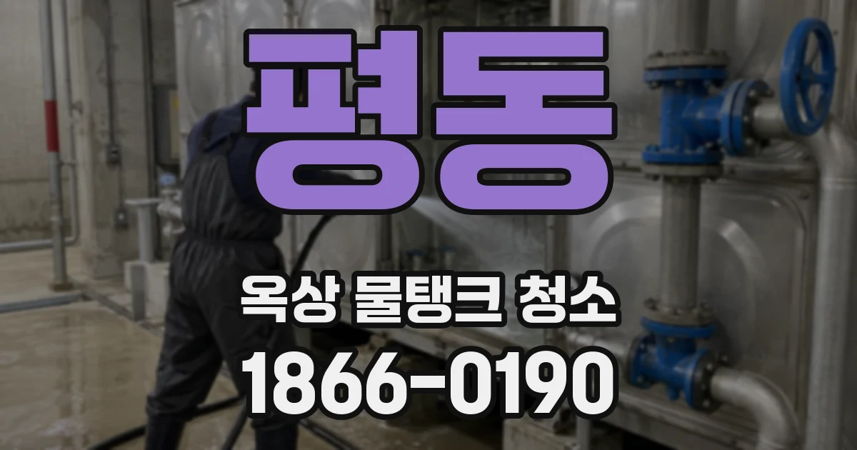 평동 옥상 물탱크 청소