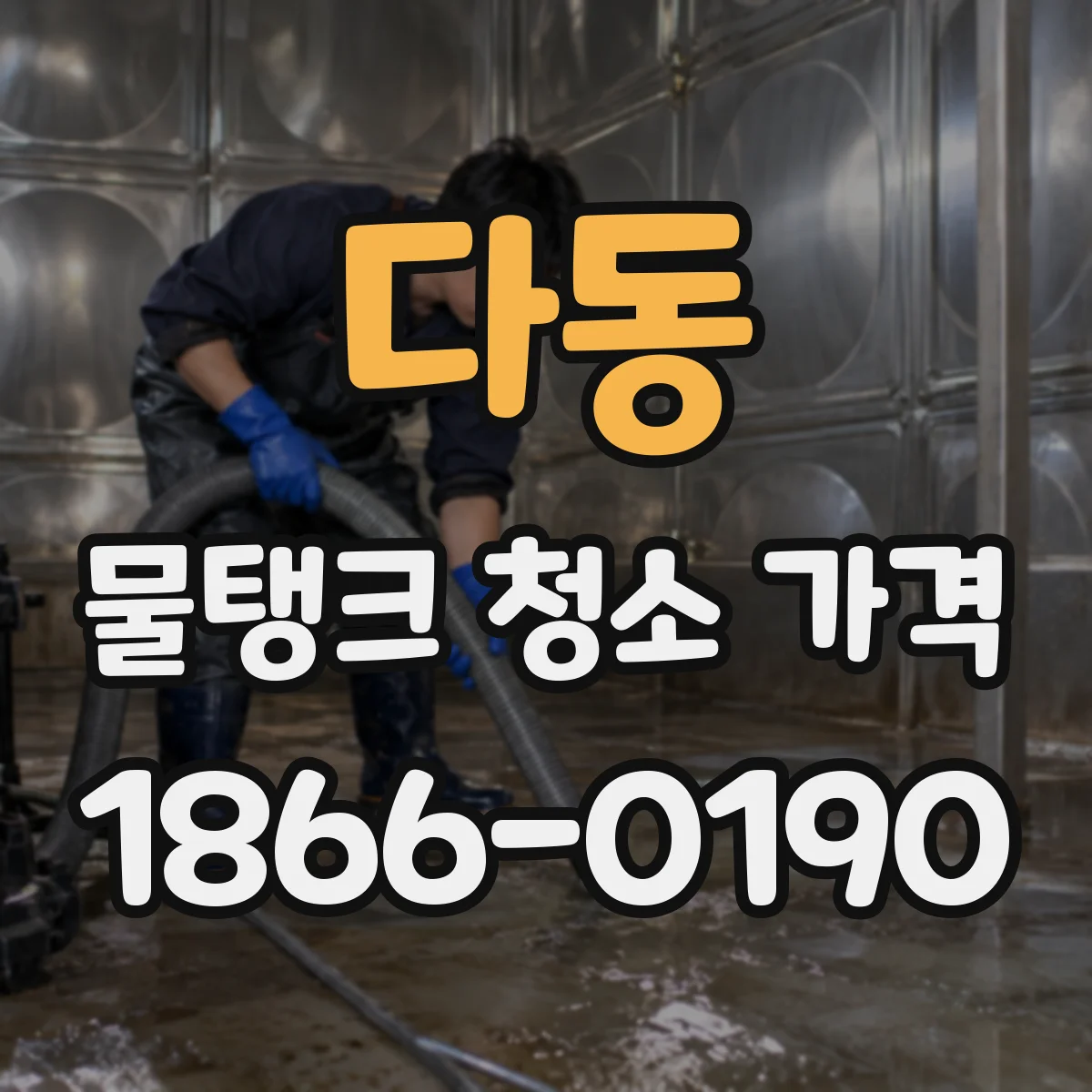 다동 물탱크 청소 가격