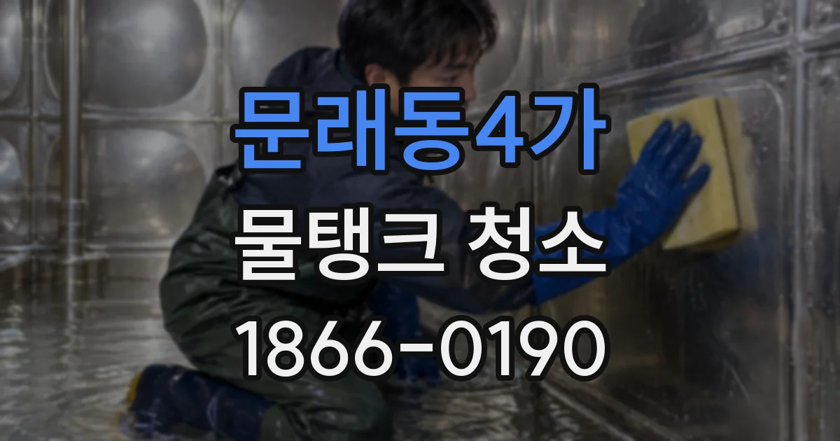 문래동4가 물탱크 청소