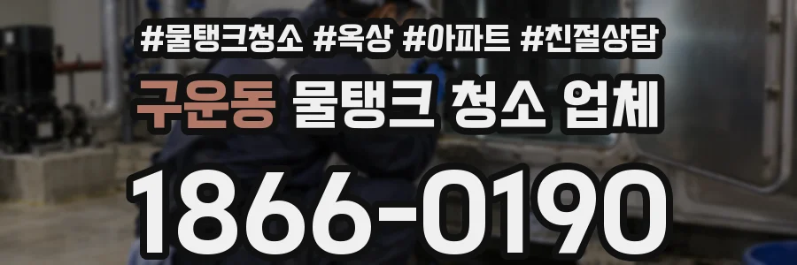 구운동 물탱크 청소 업체