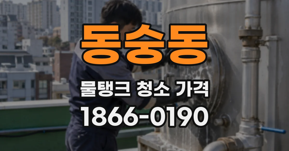 동숭동 물탱크 청소 가격