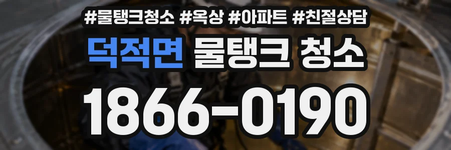 덕적면 물탱크 청소