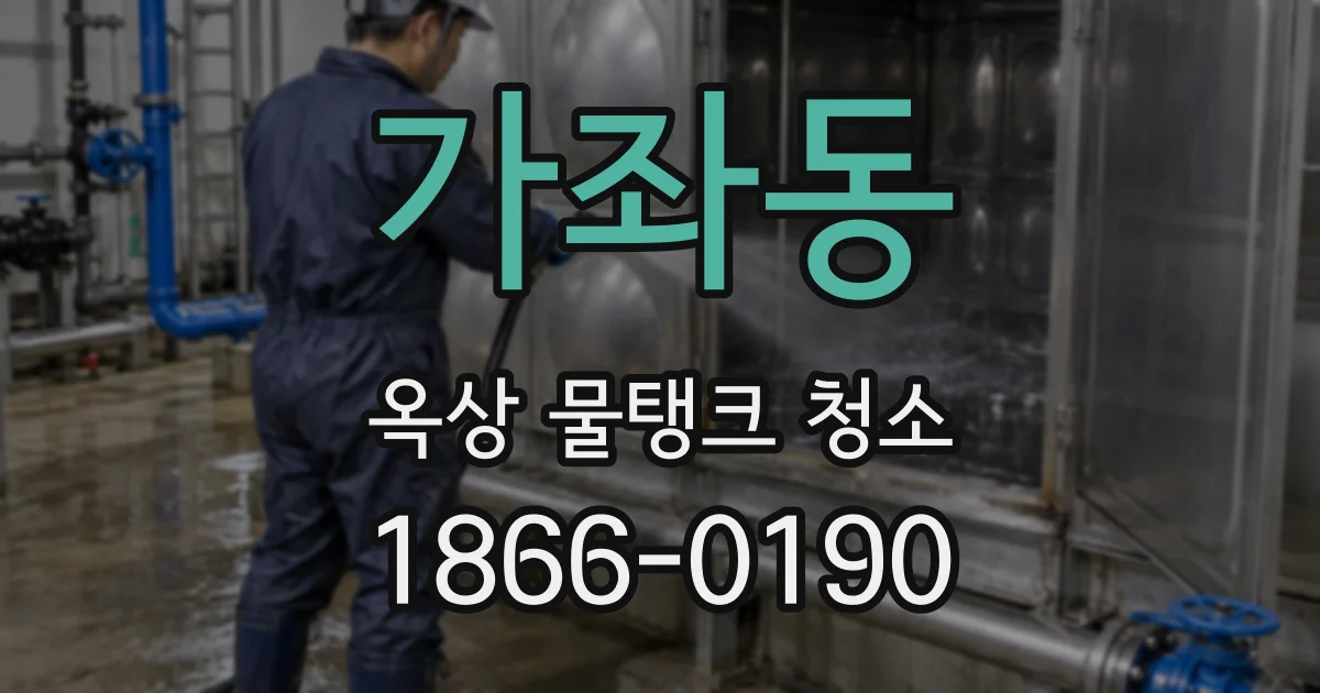 가좌동 옥상 물탱크 청소