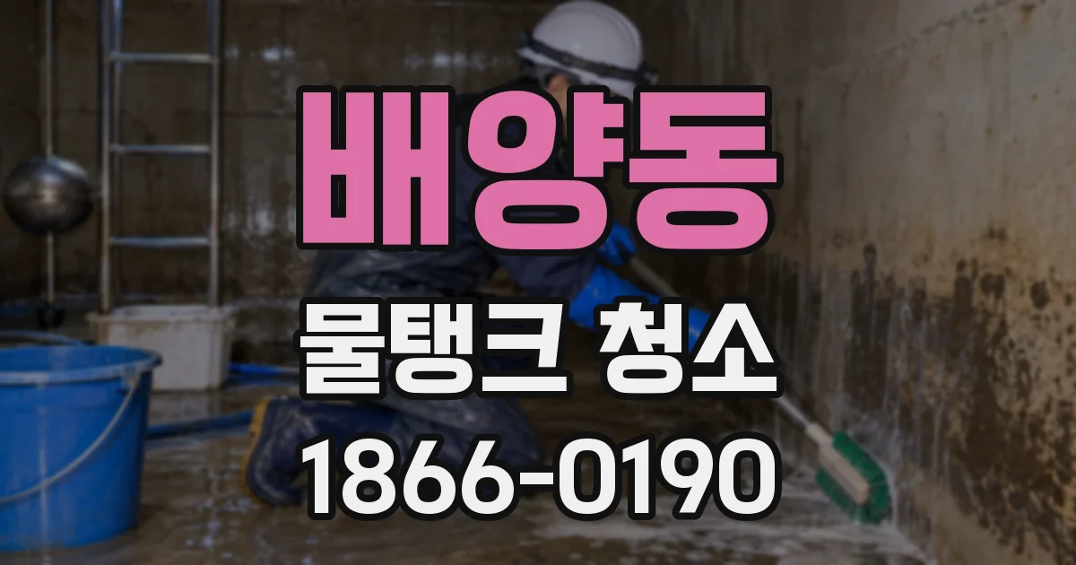 배양동 물탱크 청소