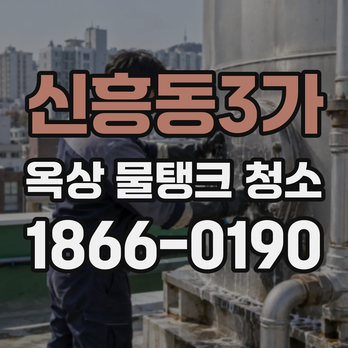 신흥동3가 옥상 물탱크 청소
