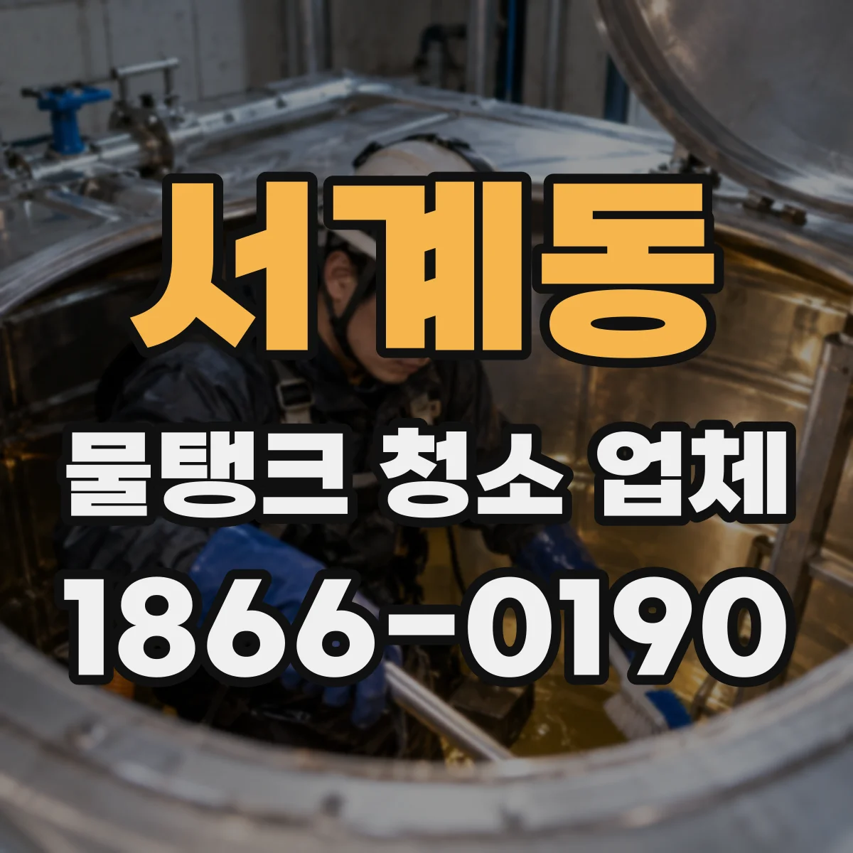 서계동 물탱크 청소 업체