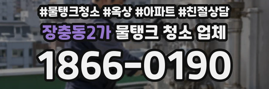 장충동2가 물탱크 청소 업체