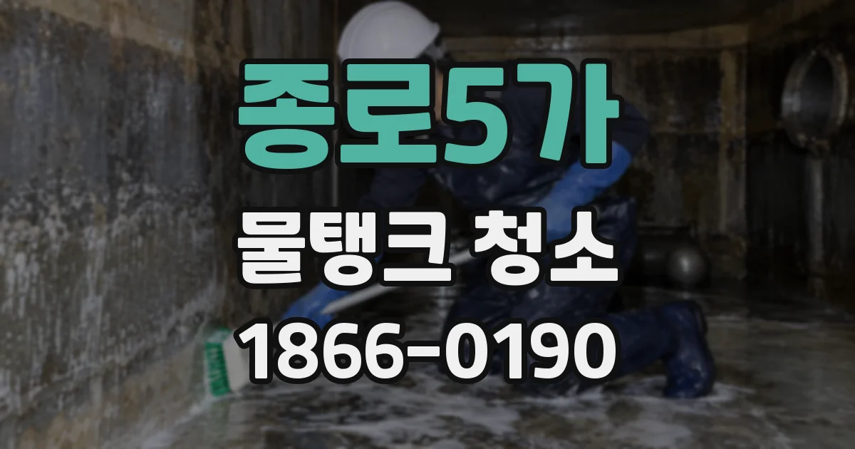 종로5가 물탱크 청소