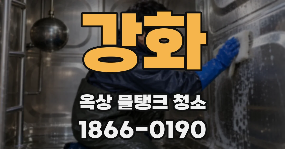 강화 옥상 물탱크 청소